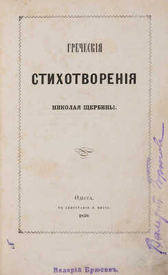 Щербина Н.Ф. Греческие стихотворения. Одесса: Тип. Л. Нитче, 1850.